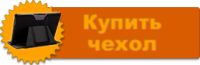 kypit_chehol