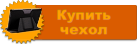 kypit_chehol